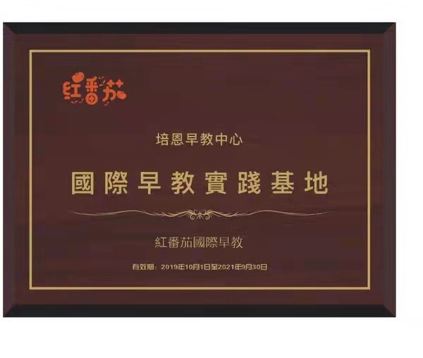 培恩早教中心