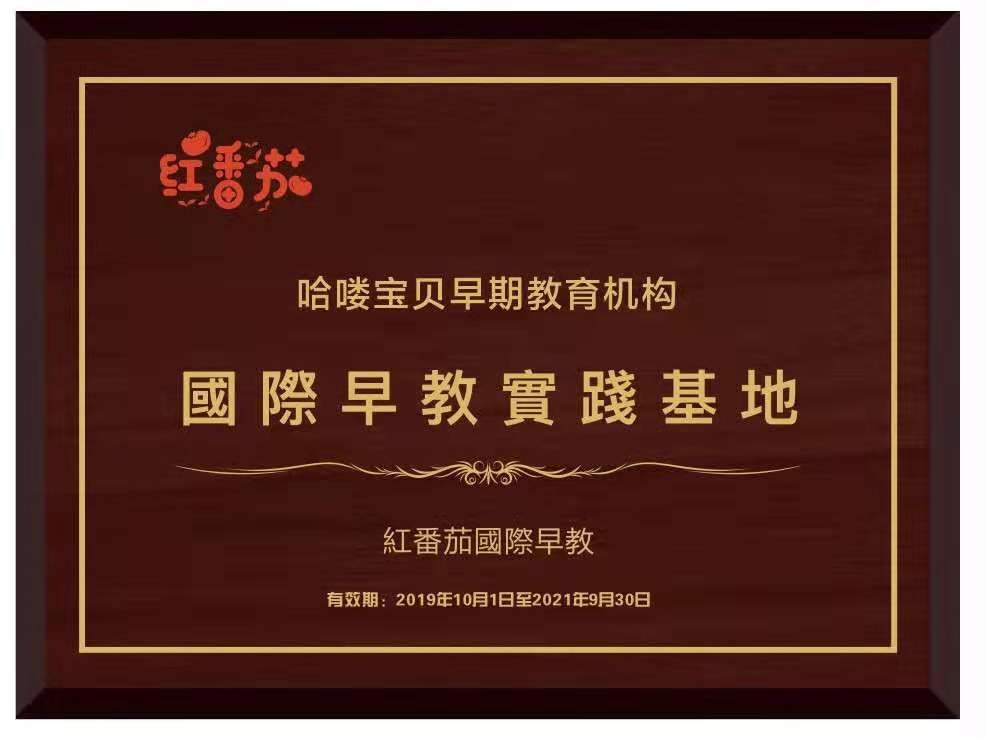 哈啰早教